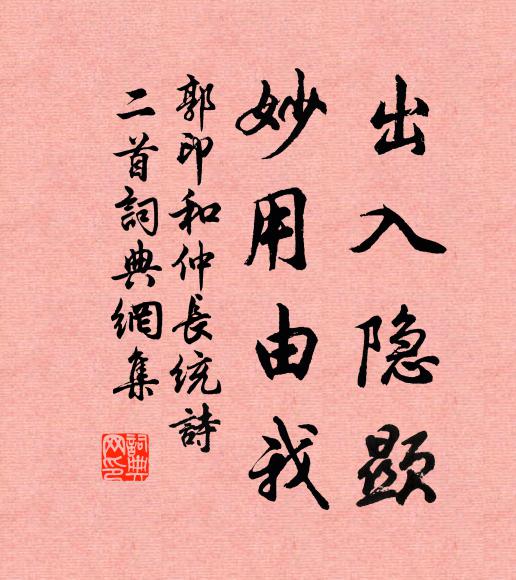 郭印出入隐显，妙用由我书法作品欣赏