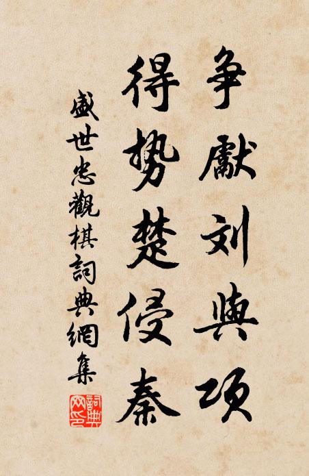盛世忠争先刘与项，得势楚侵秦书法作品欣赏