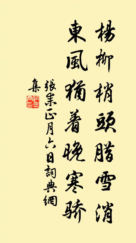 张耒杨柳梢头腊雪消，东风犹着晚寒骄书法作品欣赏