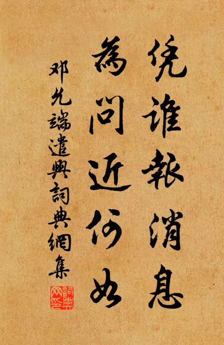 邓允端凭谁报消息，为问近何如书法作品欣赏