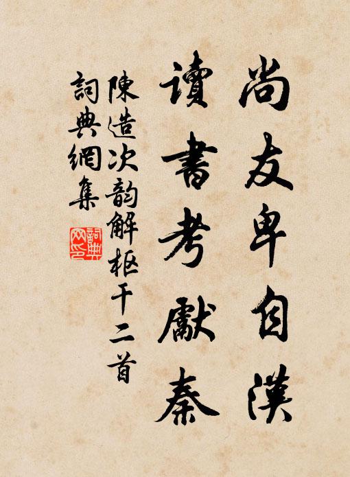陈造尚友卑自汉，读书考先秦书法作品欣赏