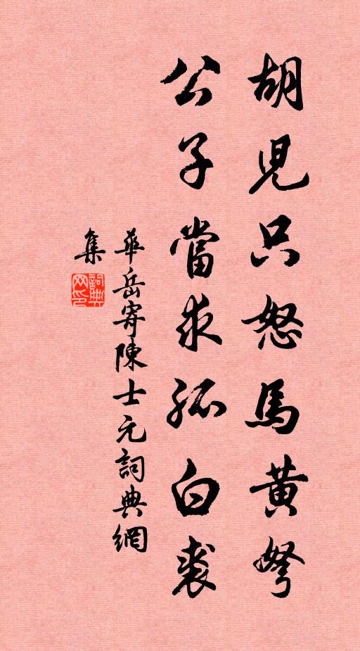 华岳胡儿只怒马黄弩，公子当求孤白裘书法作品欣赏