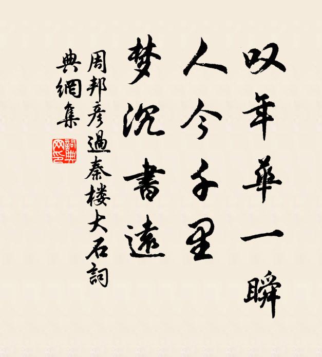 周邦彦叹年华一瞬，人今千里，梦沉书远书法作品欣赏