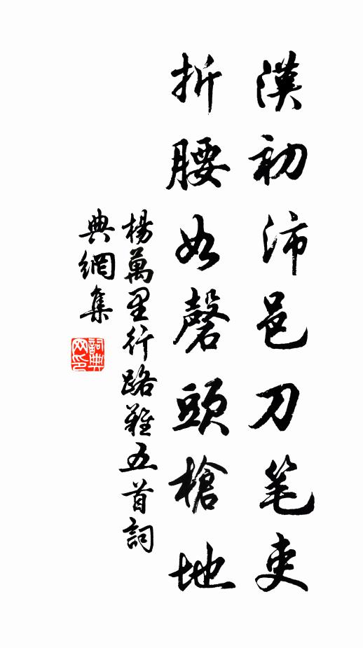 杨万里汉初沛邑刀笔吏，折腰如磬头枪地书法作品欣赏