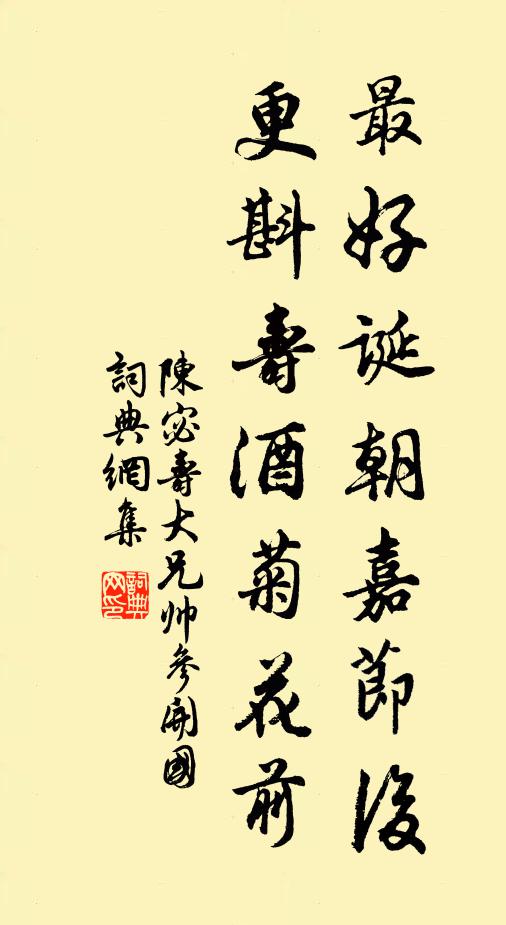 陈宓最好诞朝嘉节后，更斟寿酒菊花前书法作品欣赏