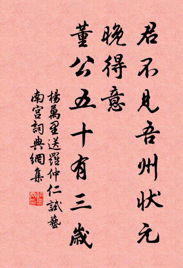 杨万里君不见吾州状元晚得意，董公五十有三岁书法作品欣赏