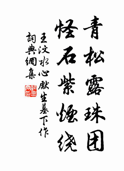 王汶青松露珠团，怪石紫烟绕书法作品欣赏