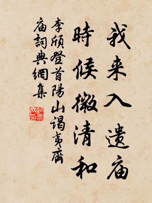 李颀我来入遗庙，时候微清和书法作品欣赏
