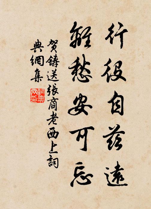 贺铸行役自兹远，离愁安可忘书法作品欣赏
