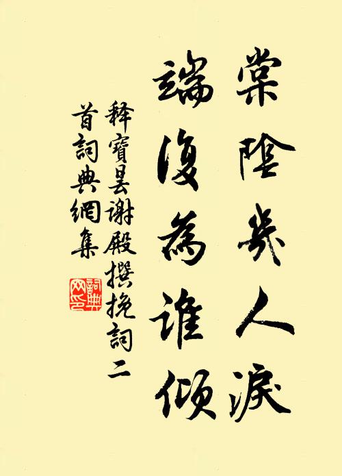 释宝昙棠阴几人泪，端复为谁倾书法作品欣赏