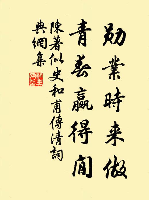 陈著勋业时来做，青春赢得閒书法作品欣赏