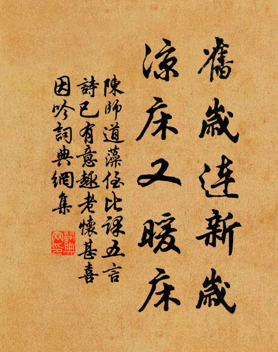 陈师道旧岁连新岁，凉床又暖床书法作品欣赏