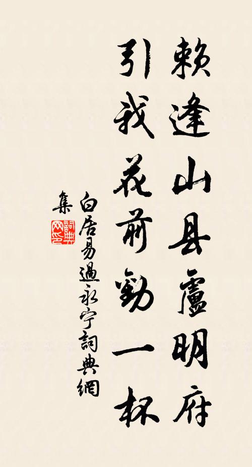 白居易赖逢山县卢明府，引我花前劝一杯书法作品欣赏