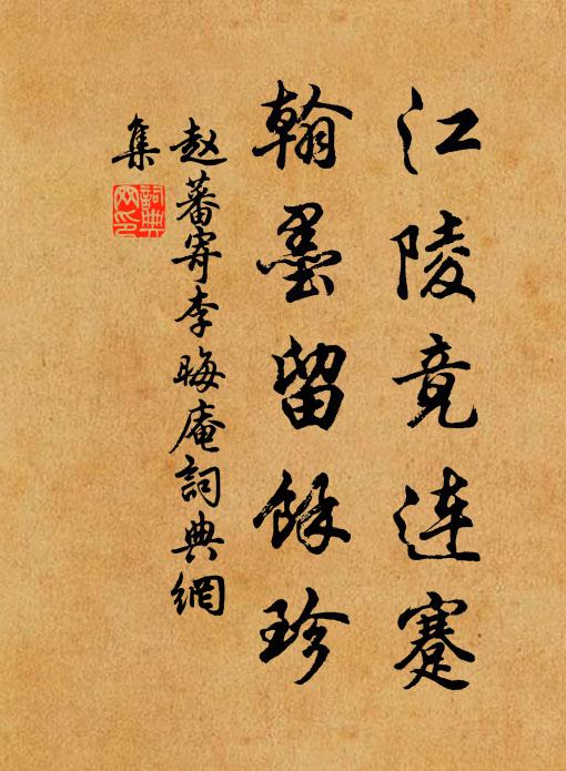 赵蕃江陵竟连蹇，翰墨留余珍书法作品欣赏