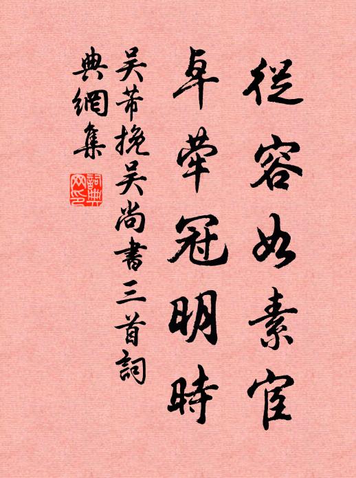 吴芾从容如素宦，卓荦冠明时书法作品欣赏