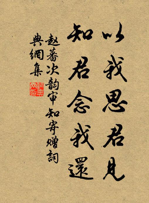 赵蕃以我思君见，知君念我还书法作品欣赏