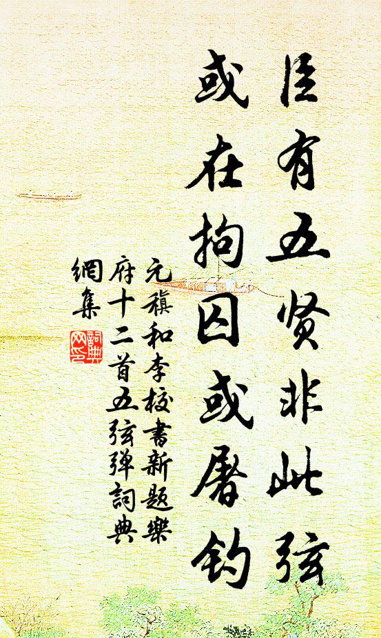 元稹臣有五贤非此弦，或在拘囚或屠钓书法作品欣赏