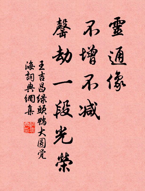 王吉昌灵通像、不增不减，罄劫一段光荣书法作品欣赏