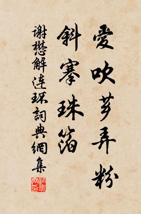 谢懋爱吹芗弄粉，斜搴珠箔书法作品欣赏