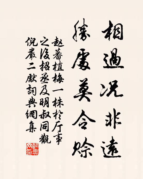 赵蕃相过况非远，胜处莫令赊书法作品欣赏