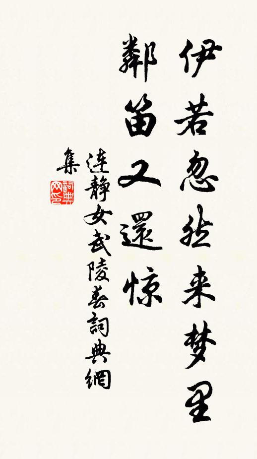 连静女伊若忽然来梦里，邻笛又还惊书法作品欣赏