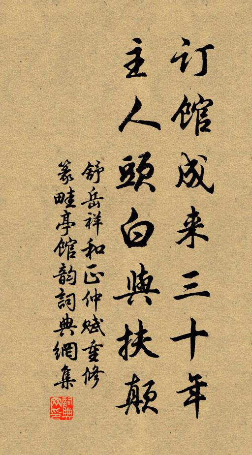 舒岳祥订馆成来三十年，主人头白与扶颠书法作品欣赏