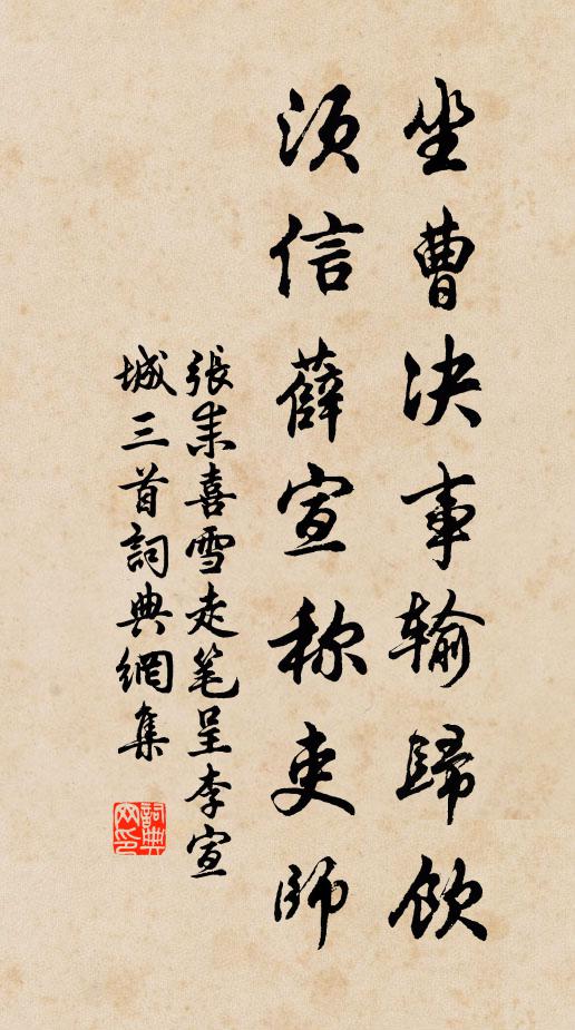 张耒坐曹决事输归饮，须信薛宣称吏师书法作品欣赏