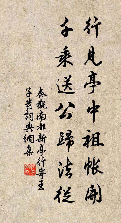 秦观行见亭中祖帐开，千乘送公归法从书法作品欣赏