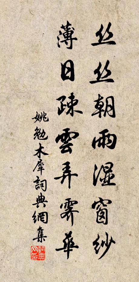 姚勉丝丝朝雨湿窗纱，薄日疎云弄霁华书法作品欣赏