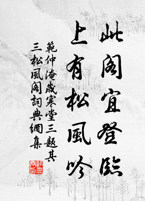 范仲淹此阁宜登临，上有松风吟书法作品欣赏