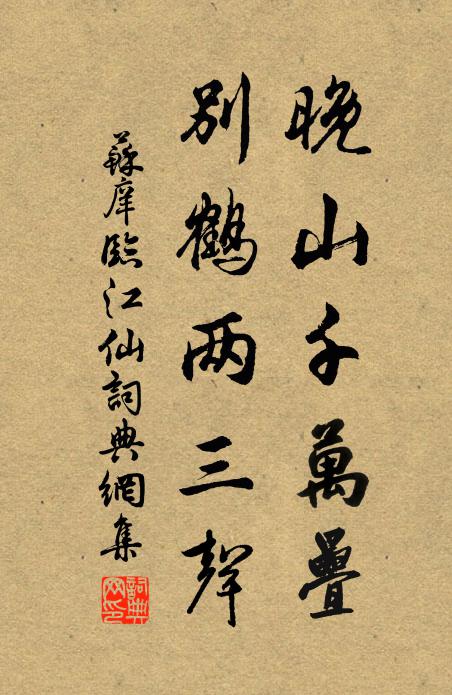 苏庠晚山千万叠，别鹤两三声书法作品欣赏