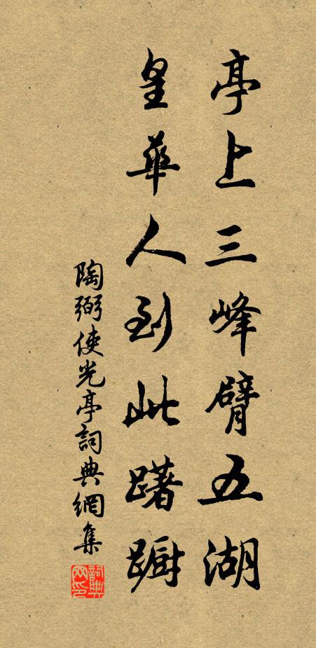 陶弼亭上三峰臂五湖，皇华人到此躇蹰书法作品欣赏