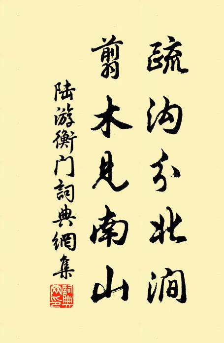 陆游疏沟分北涧，翦木见南山书法作品欣赏