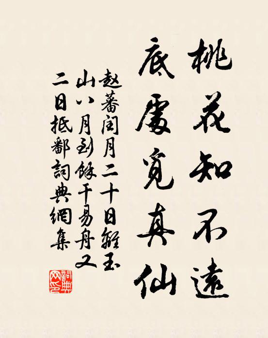 赵蕃桃花知不远，底处觅真仙书法作品欣赏