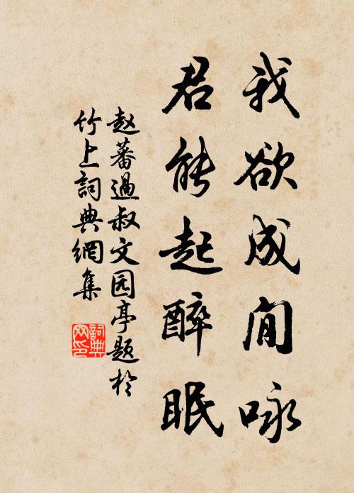 赵蕃我欲成閒咏，君能起醉眠书法作品欣赏