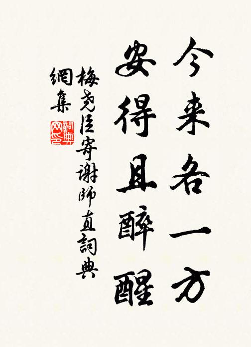 梅尧臣今来各一方，安得且醉醒书法作品欣赏