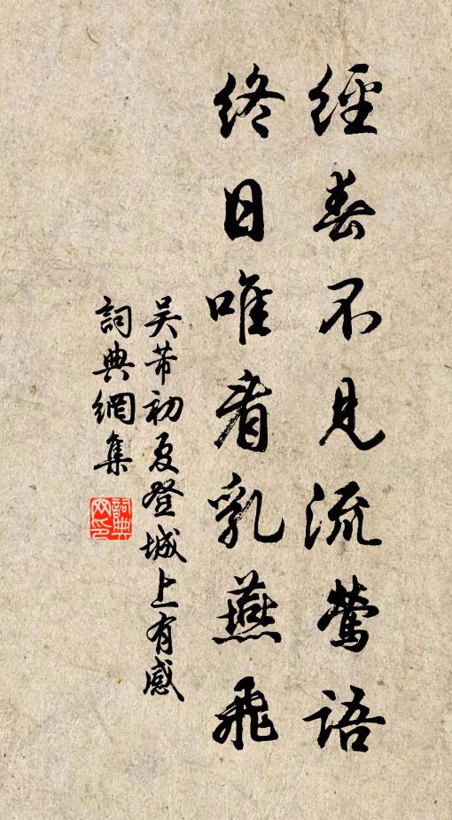 吴芾经春不见流莺语，终日唯看乳燕飞书法作品欣赏