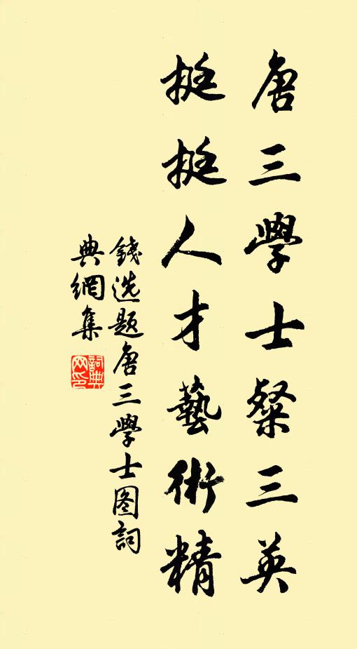 钱选唐三学士粲三英，挺挺人才艺术精书法作品欣赏