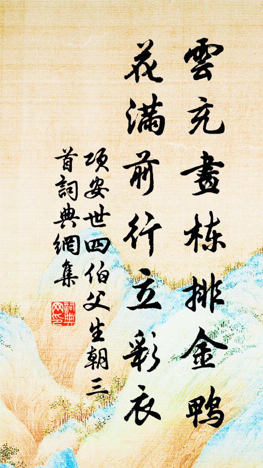 项安世云充画栋排金鸭，花满前行立彩衣书法作品欣赏