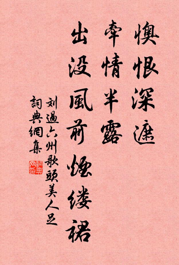 刘过懊恨深遮，牵情半露，出没风前烟缕裙书法作品欣赏