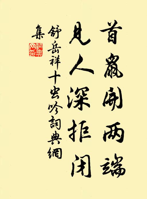 舒岳祥首鼠开两端，见人深拒闭书法作品欣赏