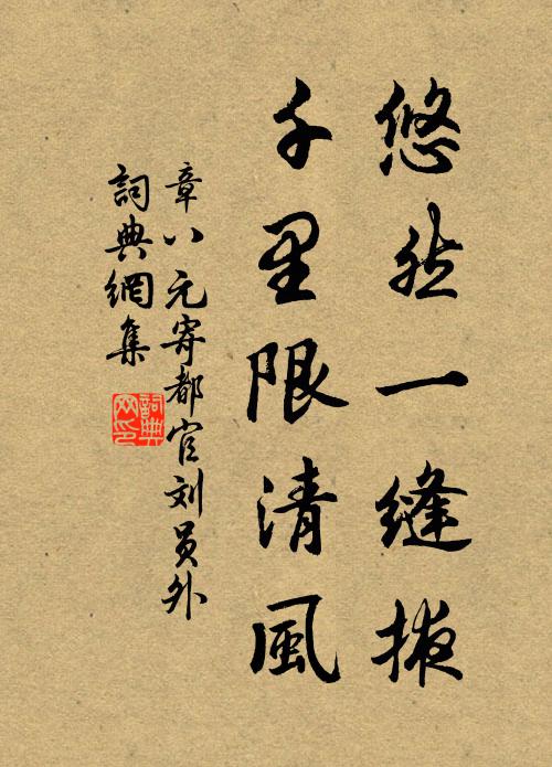 章八元悠然一缝掖，千里限清风书法作品欣赏