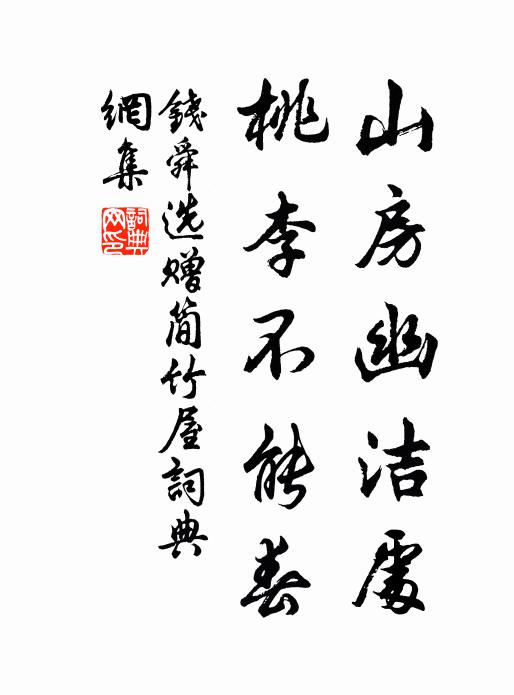 钱舜选山房幽洁处，桃李不能春书法作品欣赏