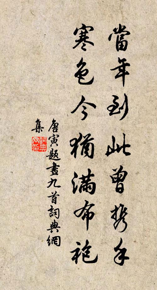 唐寅当年到此曾携手，寒色今犹满布袍书法作品欣赏