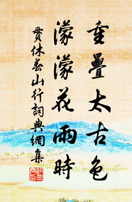 贯休重叠太古色，濛濛花雨时书法作品欣赏