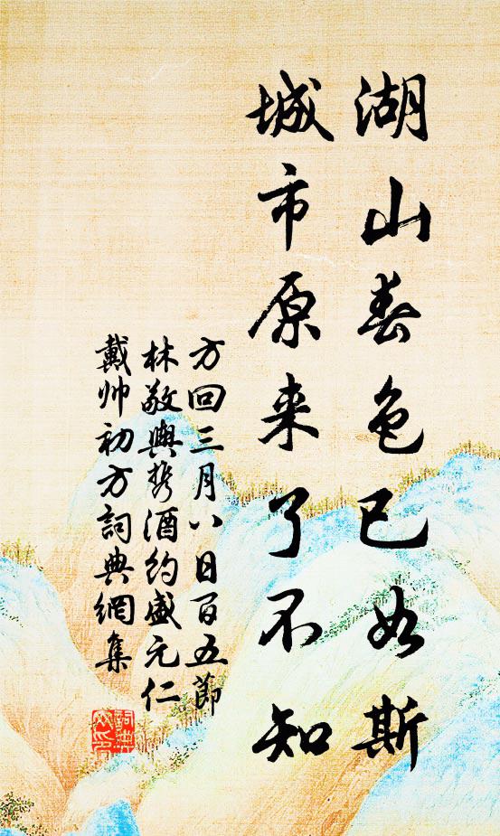 方回湖山春色已如斯，城市原来了不知书法作品欣赏
