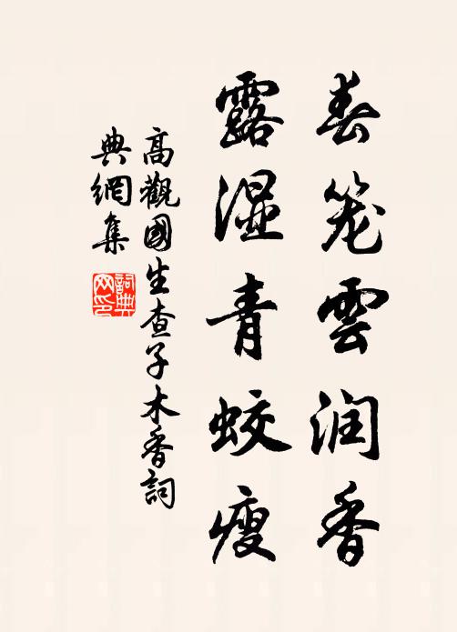 高观国春笼云润香，露湿青蛟瘦书法作品欣赏