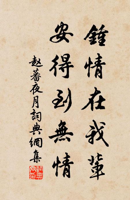 赵蕃钟情在我辈，安得到无情书法作品欣赏