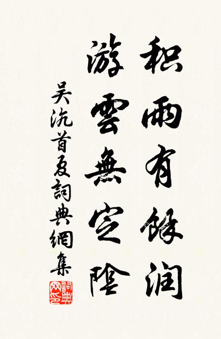 吴沆积雨有余润，游云无定阴书法作品欣赏