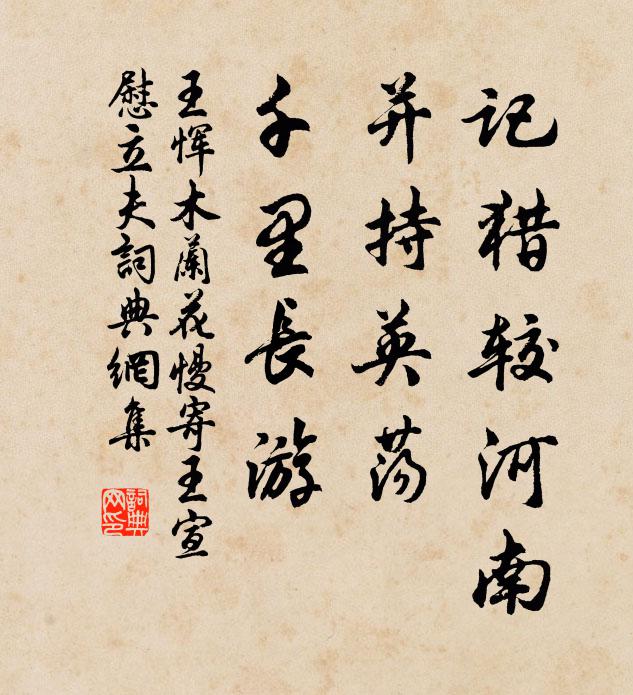 王恽记猎较河南，并持英荡，千里长游书法作品欣赏